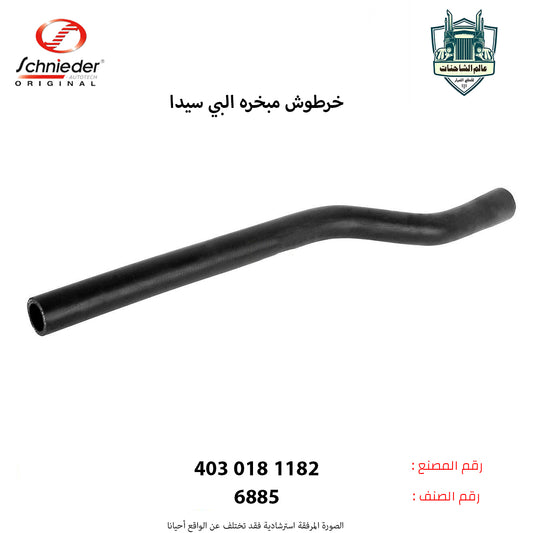 خرطوش مبخره البي سيدا