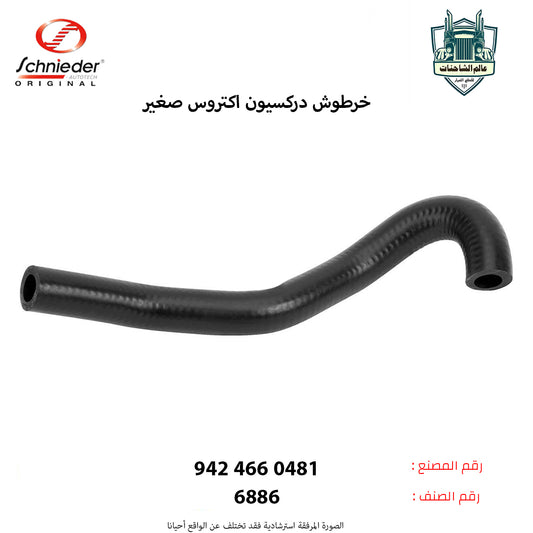 خرطوش دركسيون اكتروس صغير