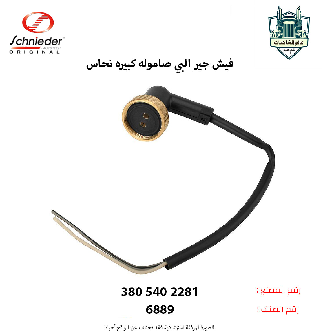 فيش جير البي صاموله كبيره نحاس