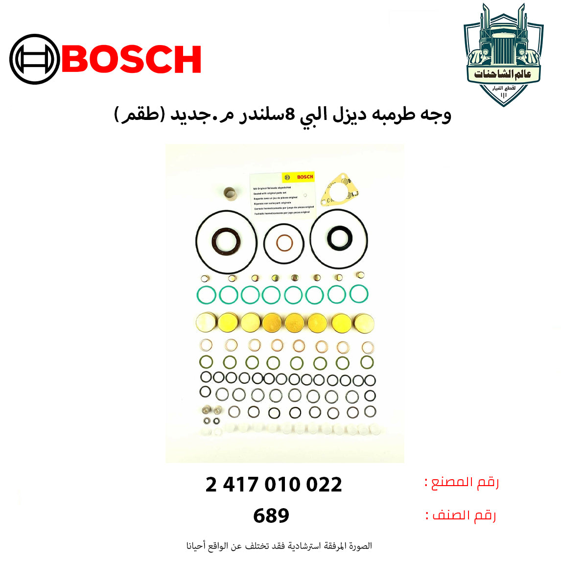 وجه طرمبه ديزل البي 8سلندر م.جديد (طقم)