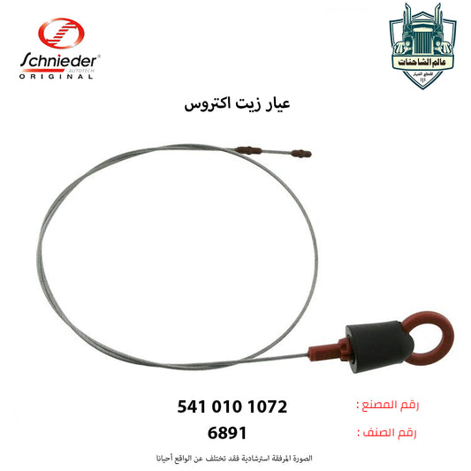 عيار زيت اكتروس