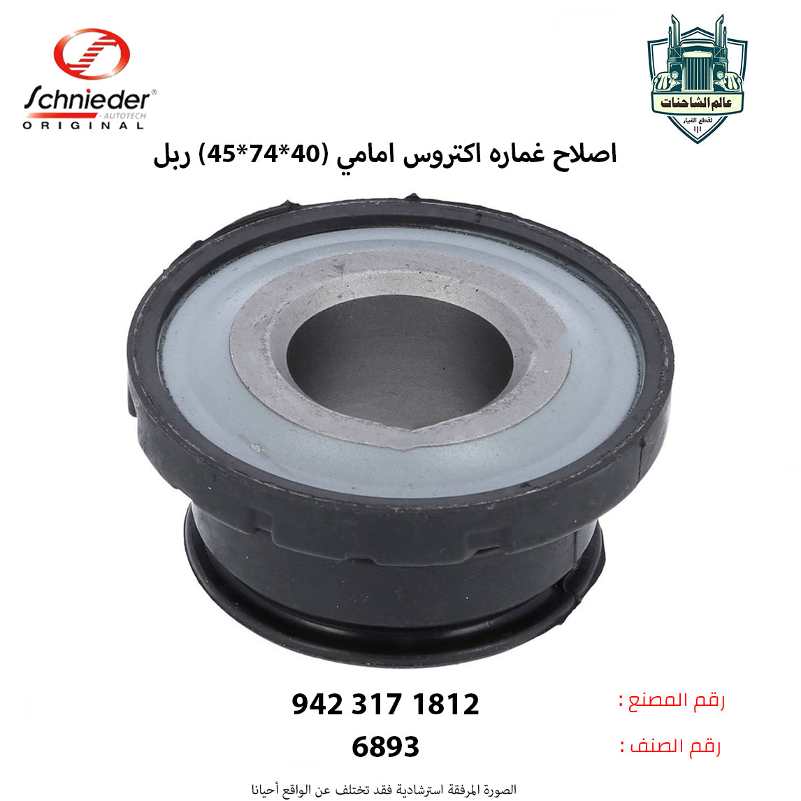 اصلاح غماره اكتروس MP2 امامى (40*74*45) ربل
