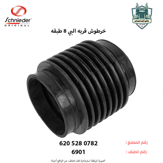 خرطوش قربه البي 8طبقه