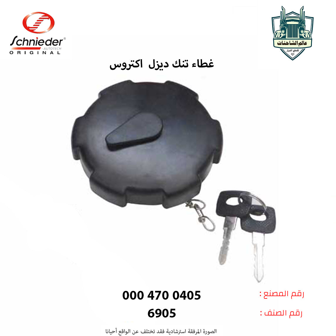 غطاء تنك ديزل اكتروس