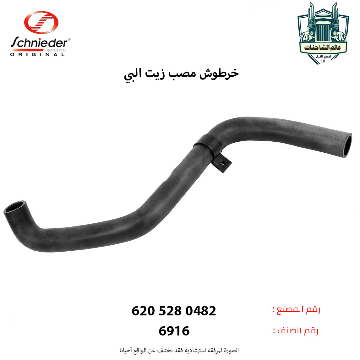 خرطوش مصب زيت البي