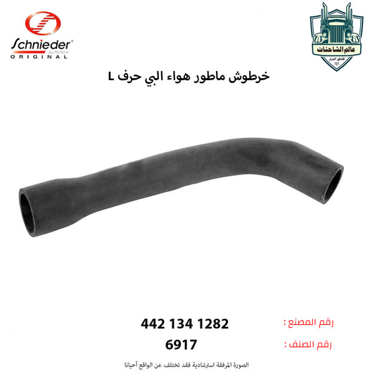 خرطوش ماطور هواء البي حرفLم