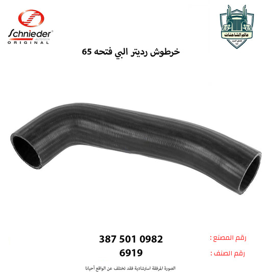 خرطوش رديتر البي فتحه65