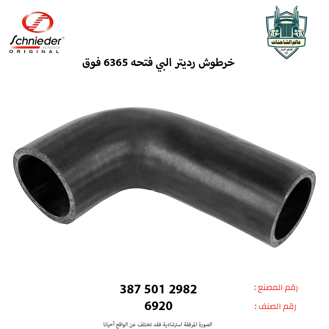 خرطوش رديتر البي فتحه63/65 فوق