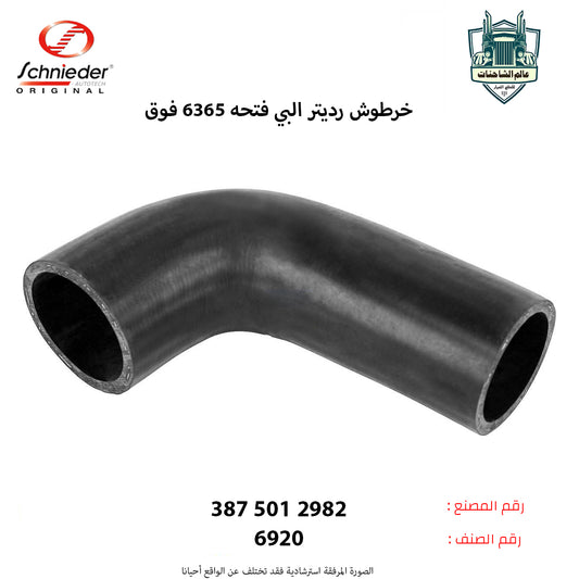 خرطوش رديتر البي فتحه63/65 فوق