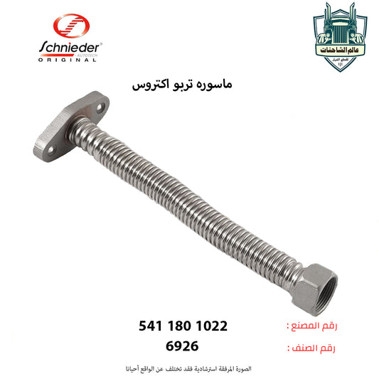 ماسوره تربو اكتروس