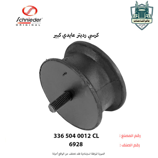 كرسي رديتر عايدي كبير