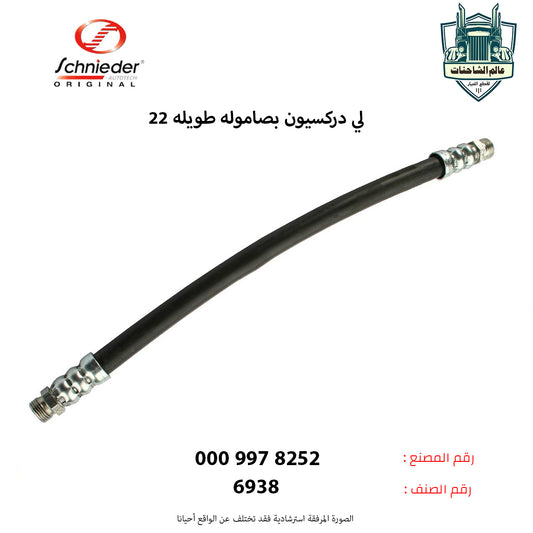 لي دركسيون بصاموله طويله 22