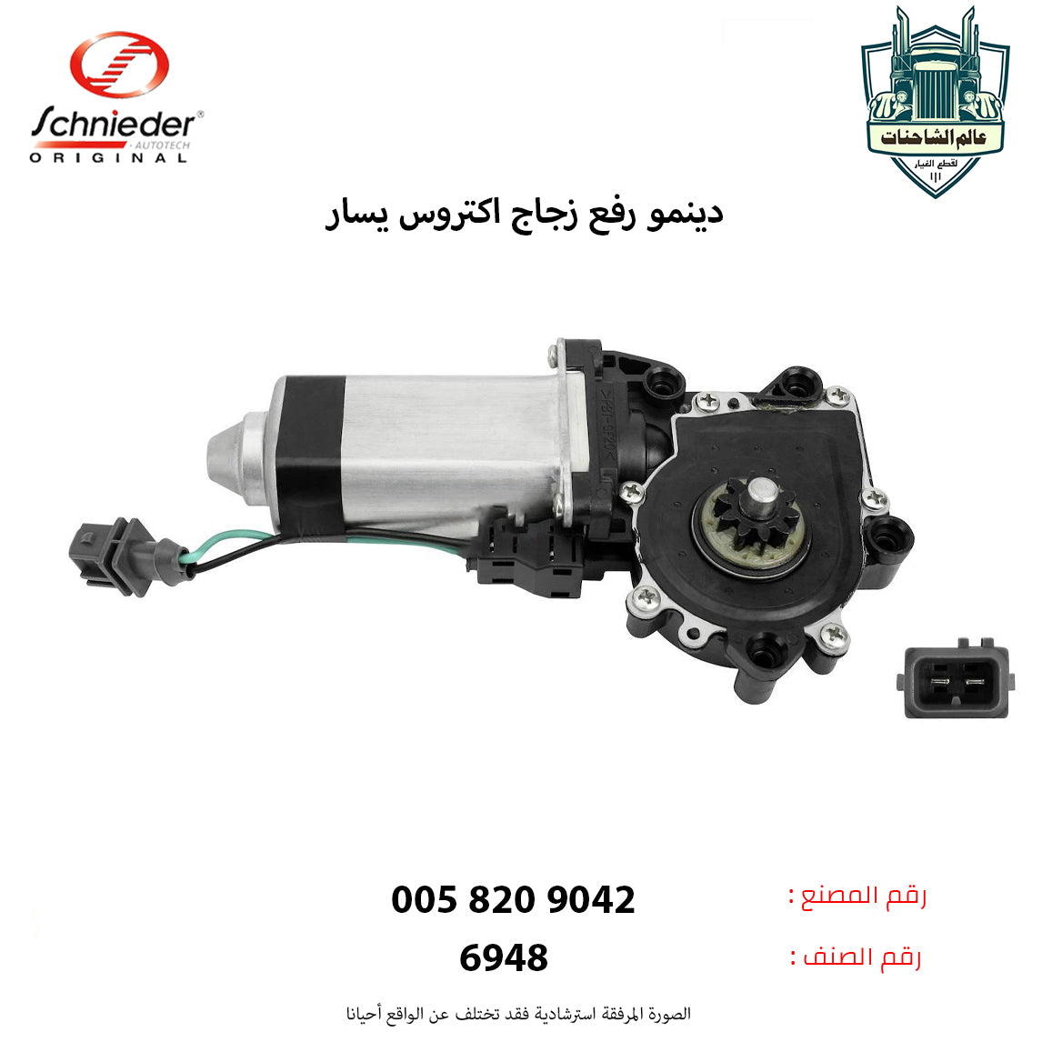 دينمو رفع زجاج اكتروس يسار