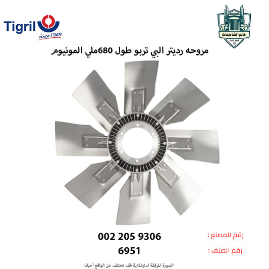 مروحه رديتر البي تربو طول 680ملي المونيوم