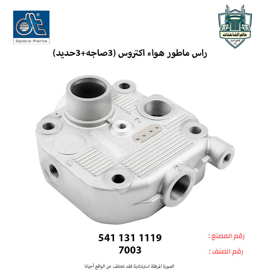 راس ماطور هواء اكتروس م.قديم فاتحه فوق