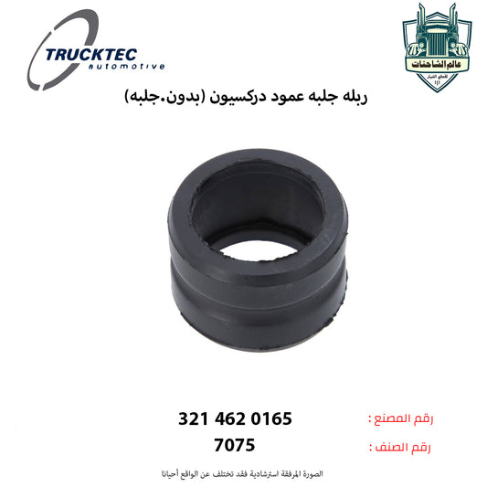 ربله جلبه عمود دركسيون (بدون.جلبه)