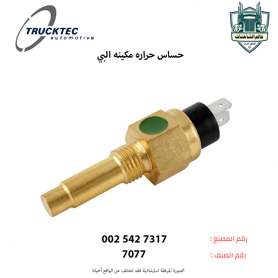 حساس حراره مكينه البي