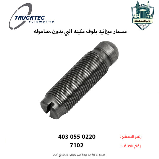مسمار ميزانيه بلوف مكينه البي بدون.صاموله