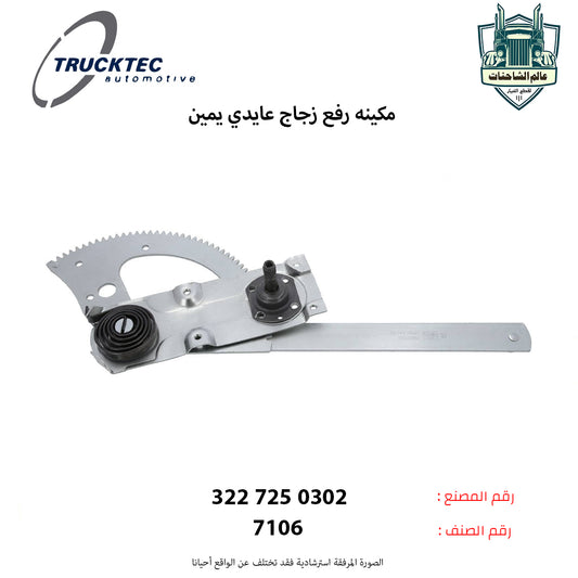 مكينه رفع زجاج عايدي يمين