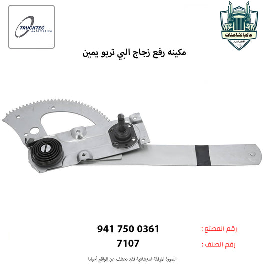 مكينه رفع زجاج البي تربو يمين