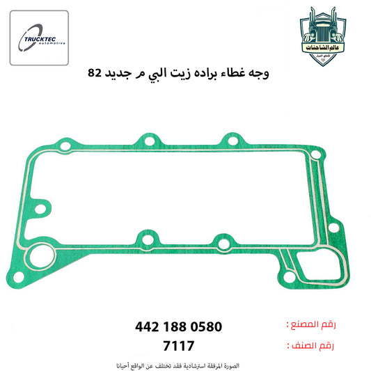 وجه غطاء براده زيت البي م جديد 82