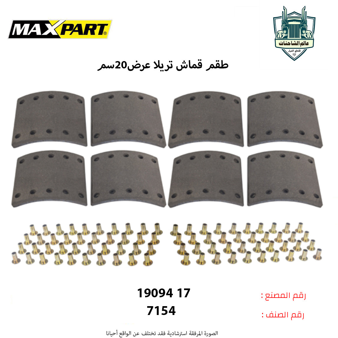 طقم قماش تريلا عرض20سم