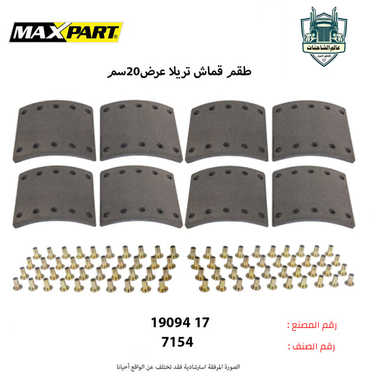 طقم قماش تريلا عرض20سم