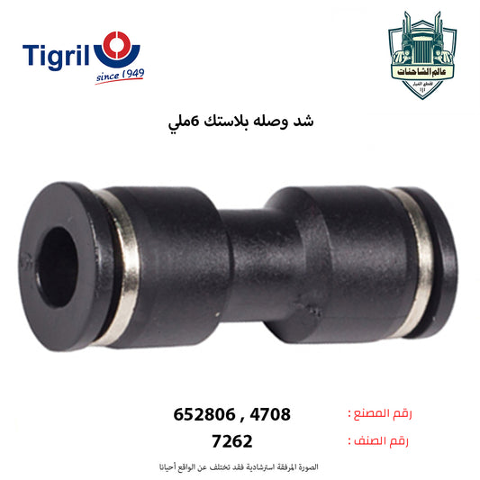 شد وصله بلاستك 6ملي