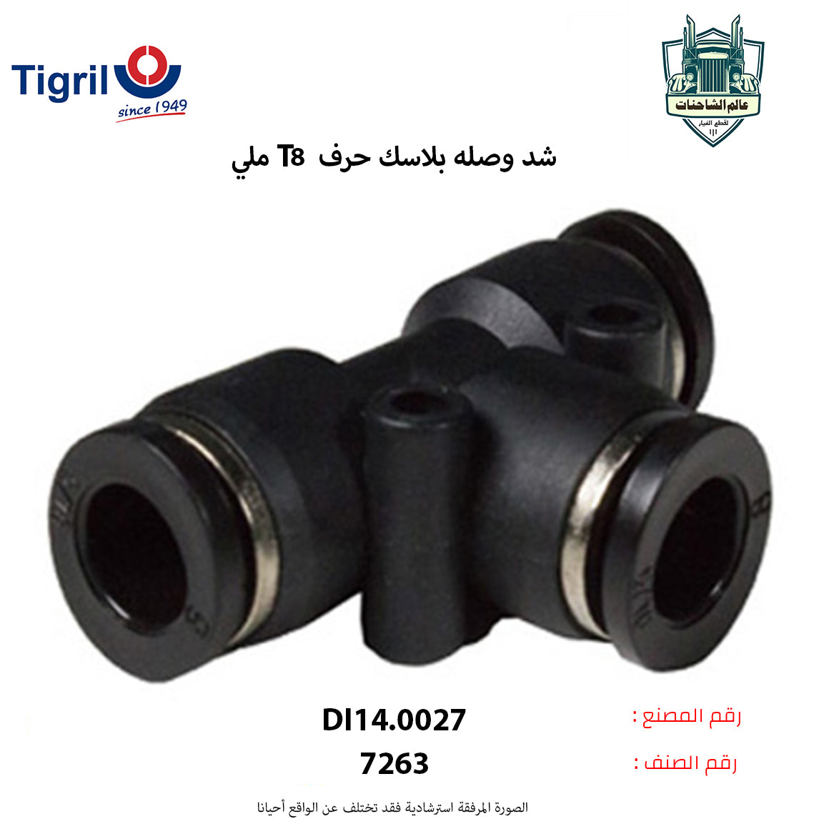 شد وصله بلاسك حرف T8 ملي