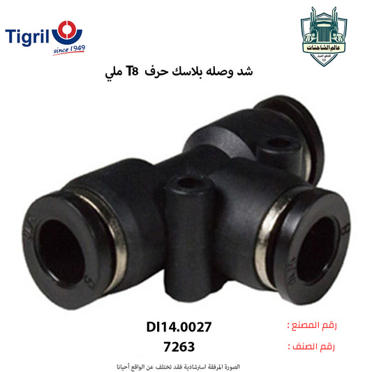 شد وصله بلاسك حرف T8 ملي