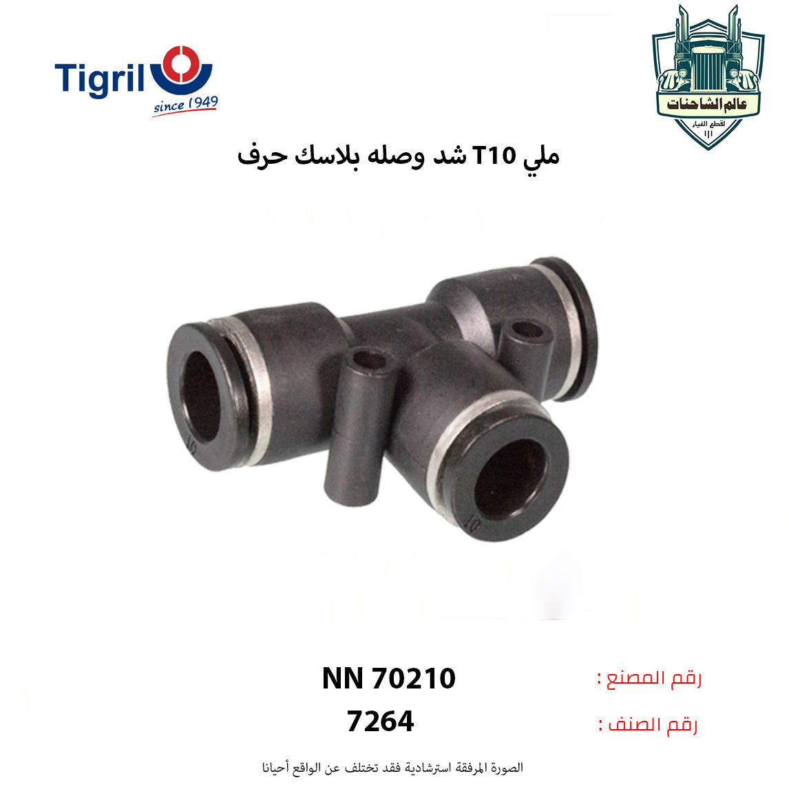 شد وصله بلاسك حرف T10 ملي