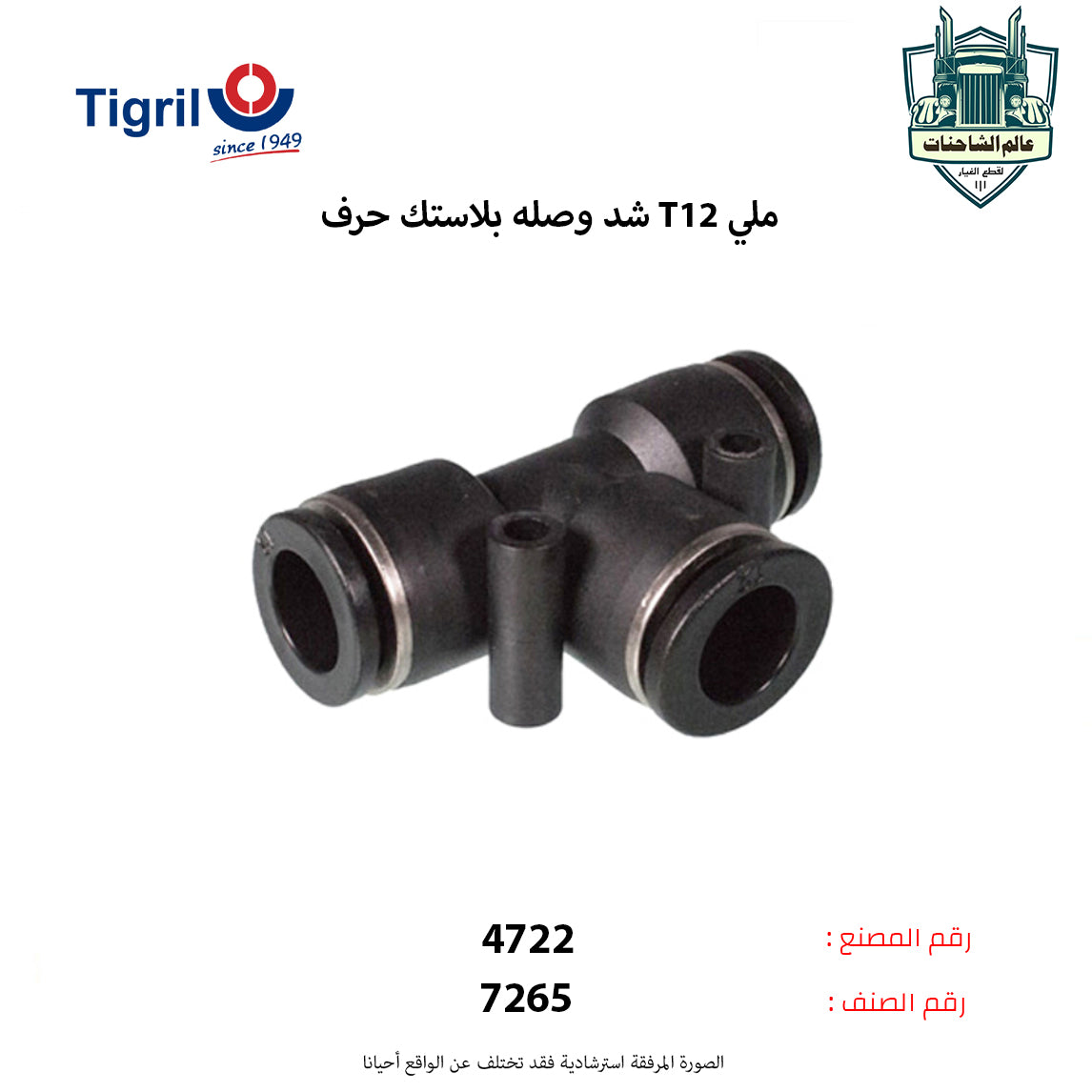 شد وصله بلاستك حرف T12 ملي