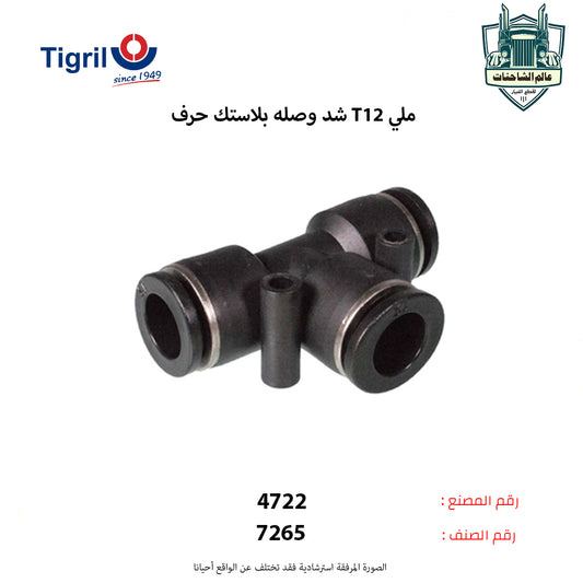 شد وصله بلاستك حرف T12 ملي