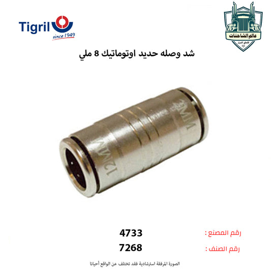 شد وصله حديد اوتوماتيك 12 ملي