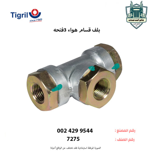 بلف قسام هواء 3فتحه