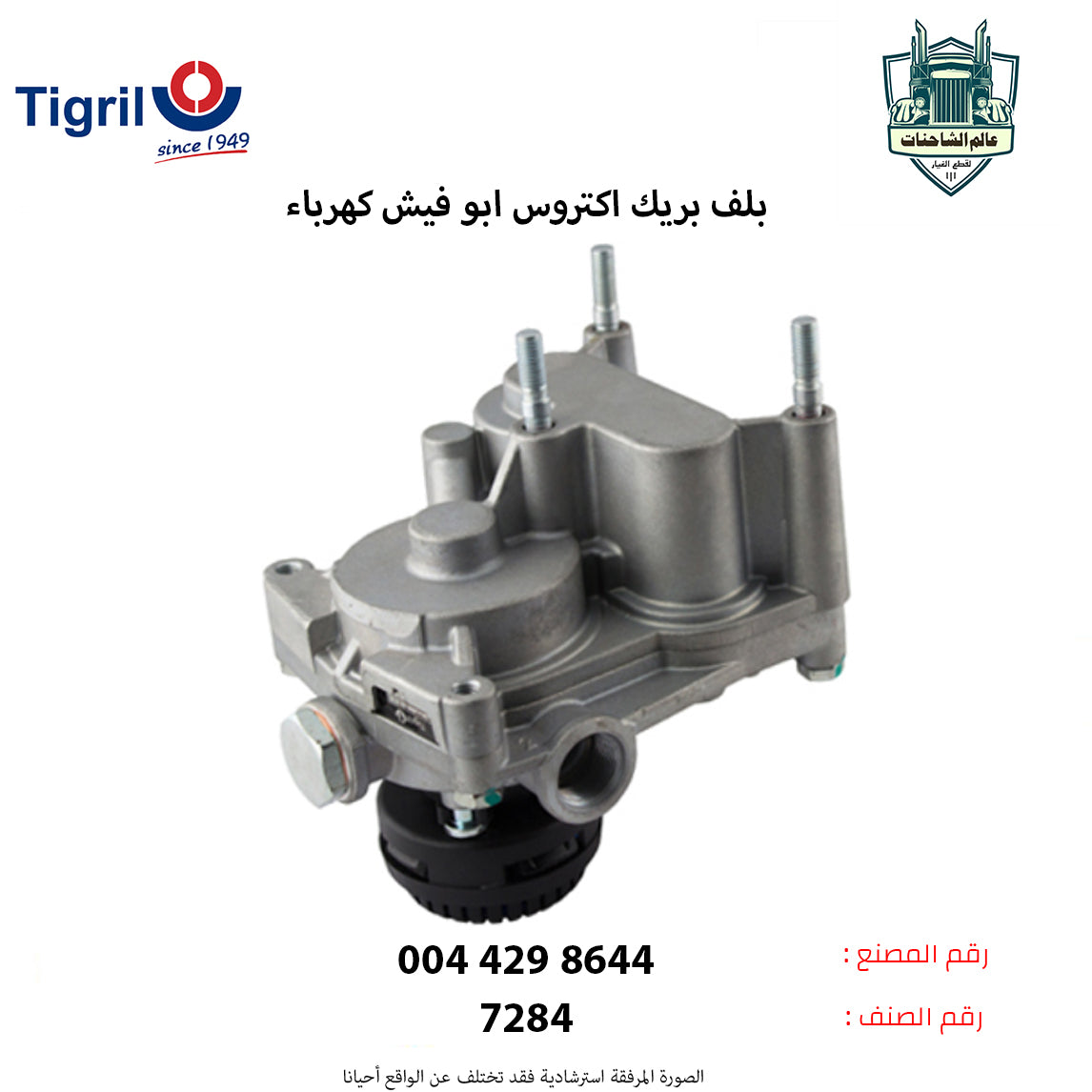 بلف بريك اكتروس ابو فيش كهرباء