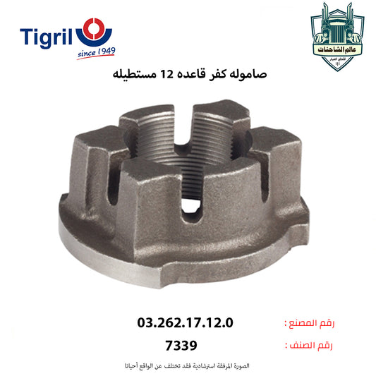 صاموله كفر قاعده 12 مستطيله