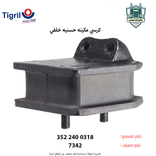 كرسي مكينه حسنيه خلفي