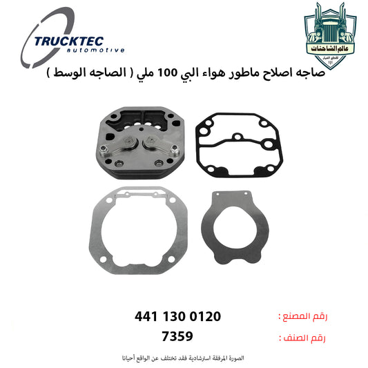 صاجه اصلاح ماطور هواء البي 100 ملي ( الصاجه الوسط )