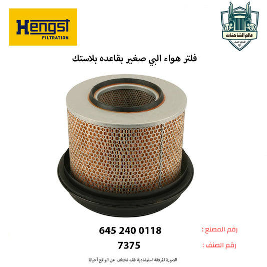 فلتر هواء البي صغير بقاعده بلاستك