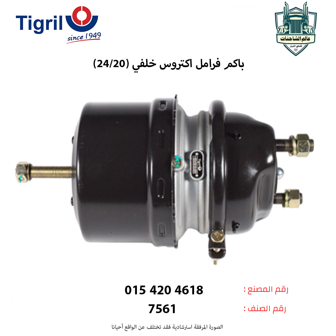 باكم فرامل اكتروس خلفي فلتحة كبيره (20/24)