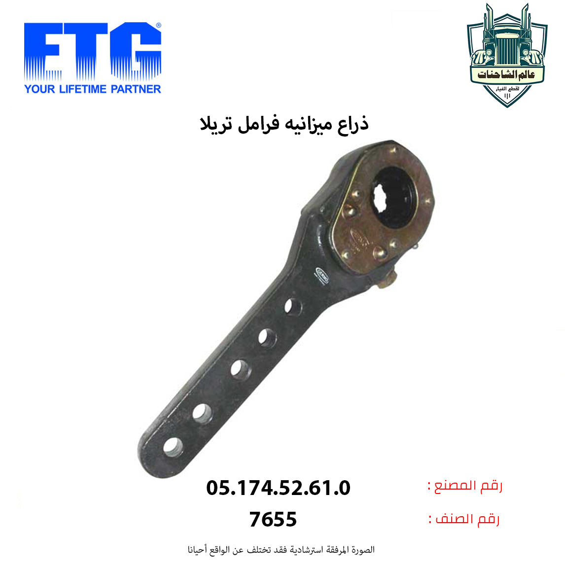 ذراع ميزانيه فرامل تريلا