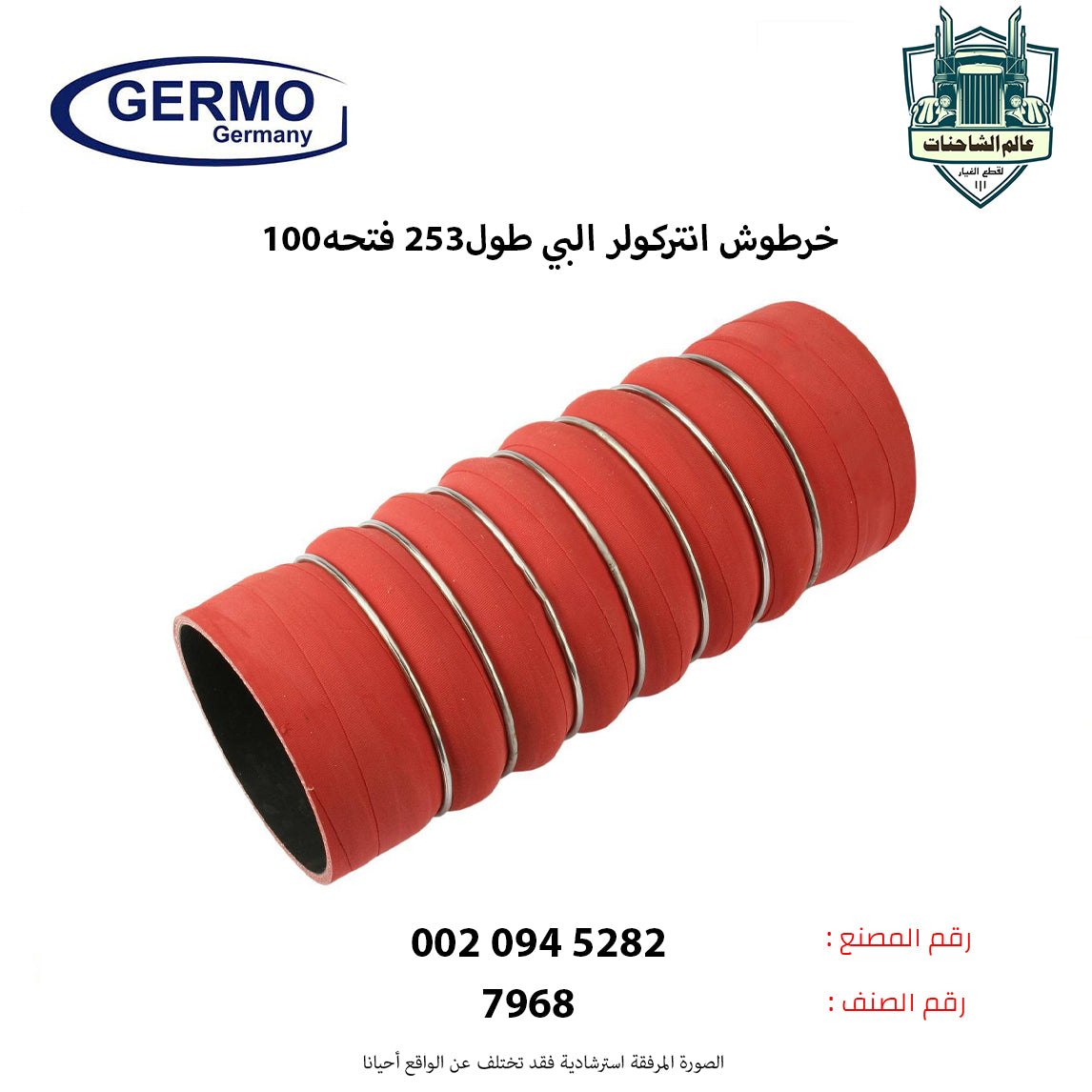 خرطوش انتركولر البي طول253 فتحه100