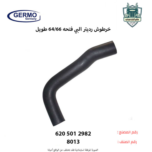 خرطوش رديتر البي فتحه64/66 طويل