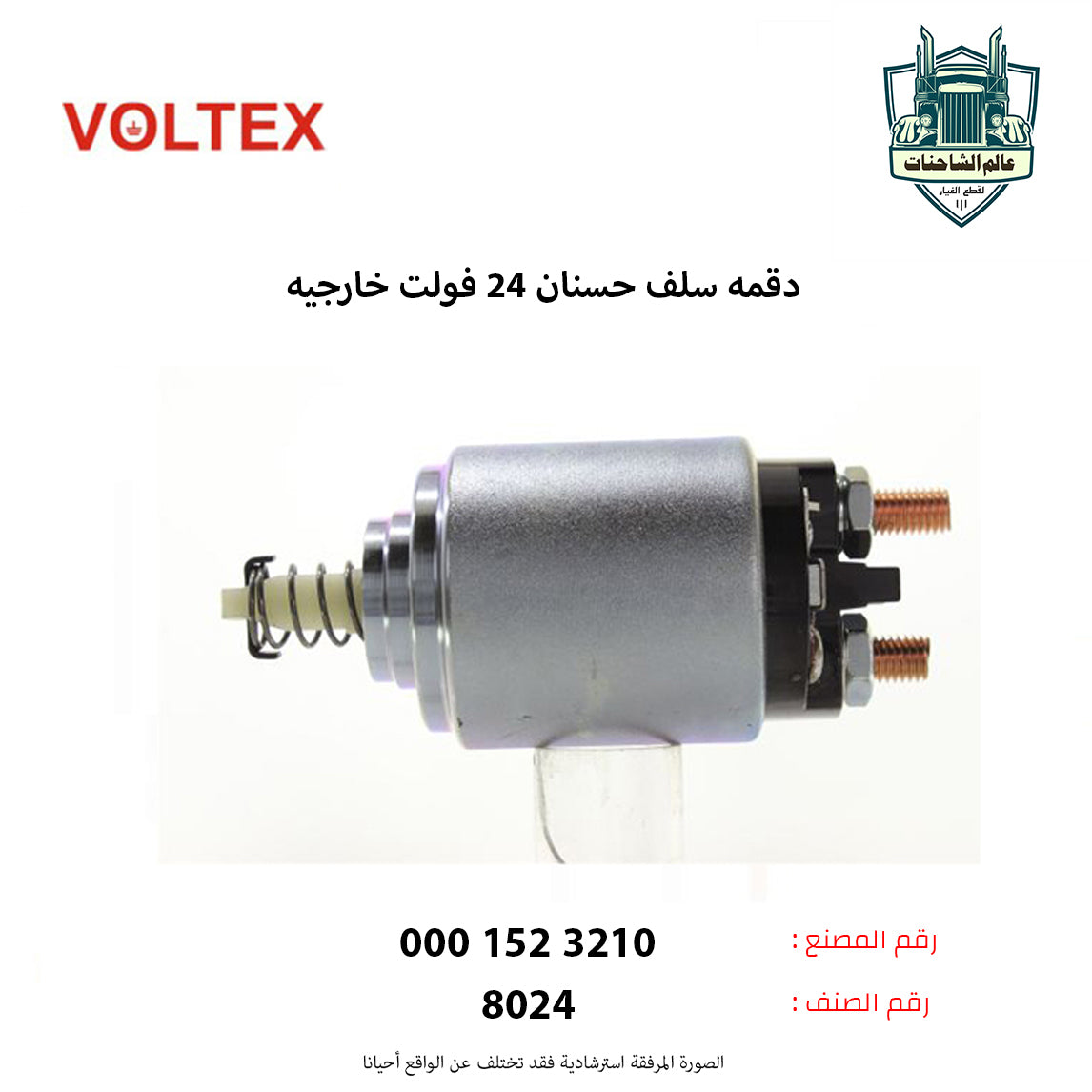 دقمه سلف حسنان 24 فولت خارجيه