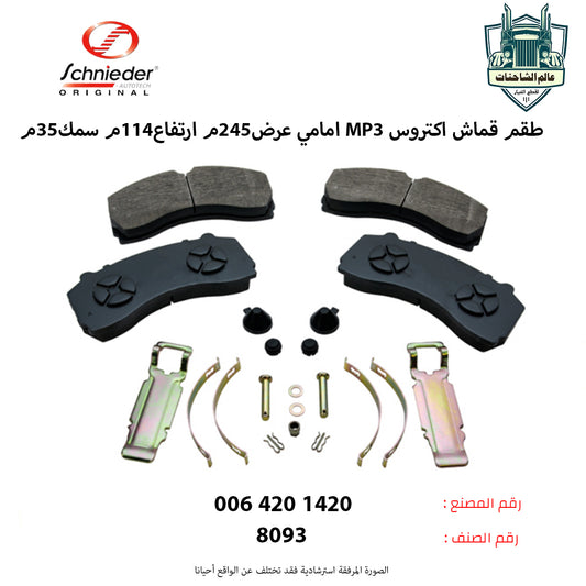 طقم قماش اكتروسMP3 امامي عرض245م ارتفاع114م سمك35م