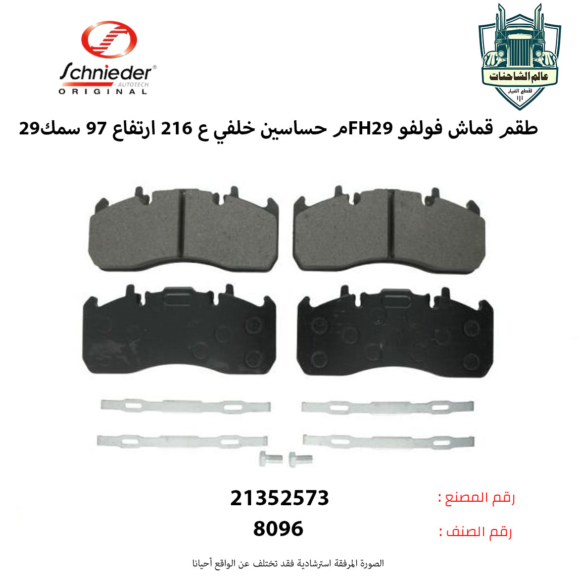 طقم قماش فولفوFHم حساسين خلفي ع216 ارتفاع97 سمك29