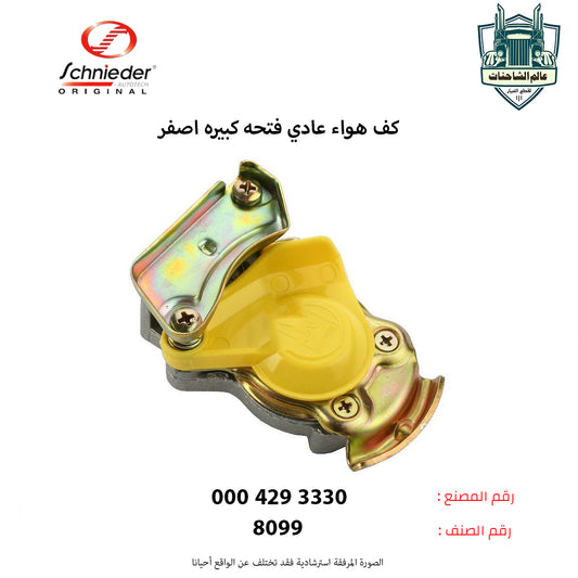 كف هواء عادي فتحه كبيره اصفر