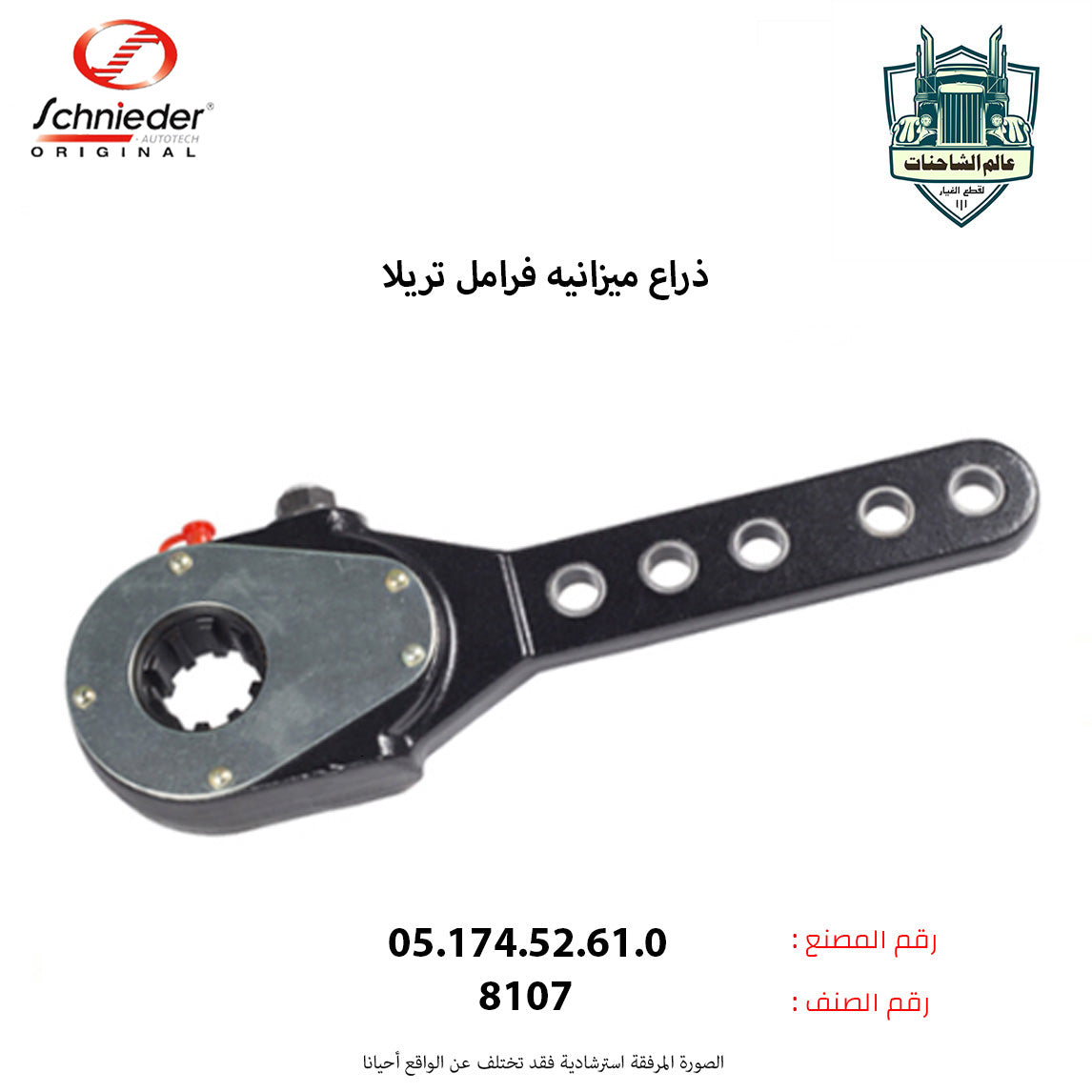 ذراع ميزانيه فرامل تريلا