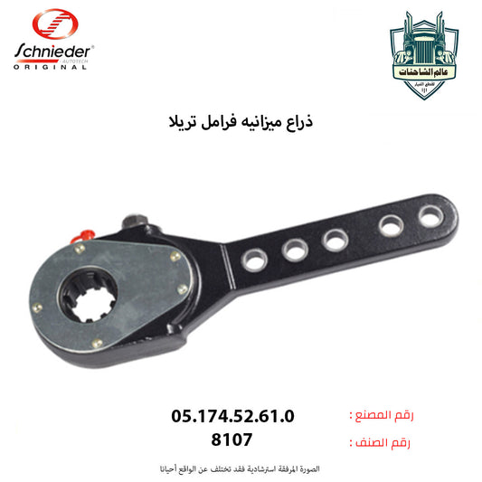 ذراع ميزانيه فرامل تريلا